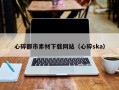 巴彦淖尔市心碎都市素材下载网站（心碎ska）